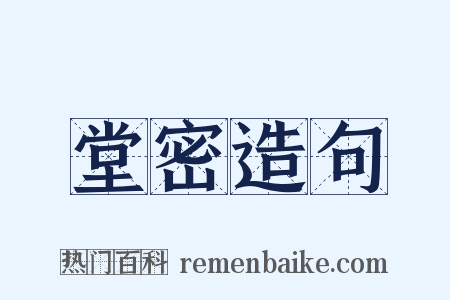 堂密造句是什么意思的图片